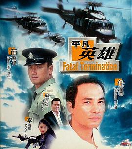 《烈火干柴》主视觉海报